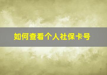 如何查看个人社保卡号