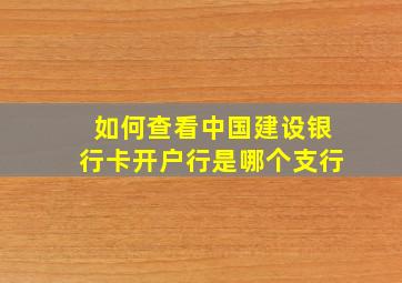 如何查看中国建设银行卡开户行是哪个支行