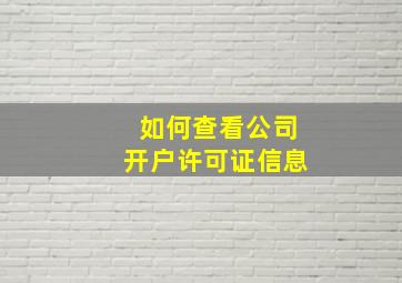 如何查看公司开户许可证信息