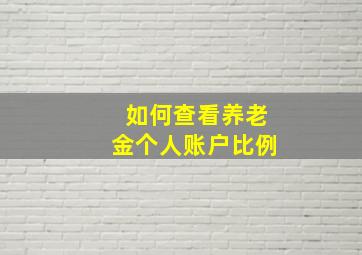 如何查看养老金个人账户比例