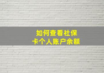 如何查看社保卡个人账户余额