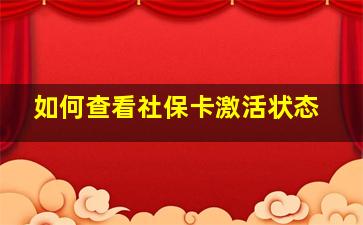 如何查看社保卡激活状态