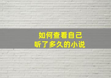 如何查看自己听了多久的小说