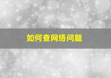 如何查网络问题