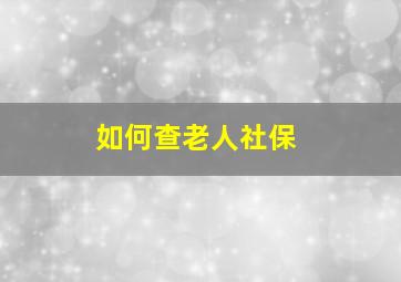 如何查老人社保