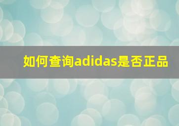 如何查询adidas是否正品