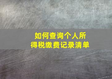 如何查询个人所得税缴费记录清单