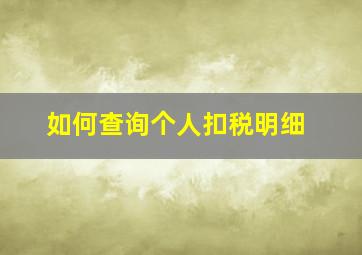 如何查询个人扣税明细