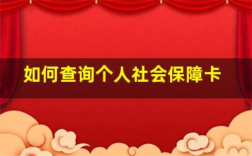 如何查询个人社会保障卡