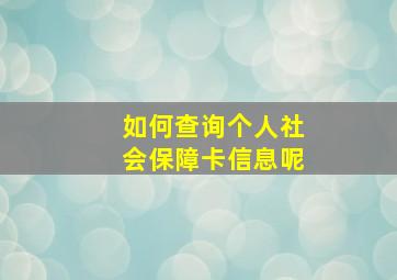 如何查询个人社会保障卡信息呢