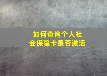 如何查询个人社会保障卡是否激活