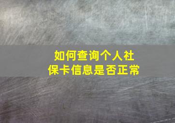 如何查询个人社保卡信息是否正常