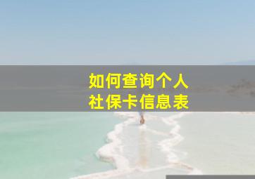 如何查询个人社保卡信息表