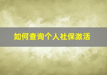 如何查询个人社保激活