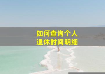 如何查询个人退休时间明细