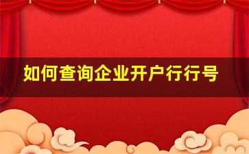 如何查询企业开户行行号