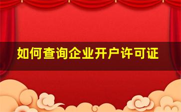 如何查询企业开户许可证