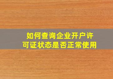 如何查询企业开户许可证状态是否正常使用