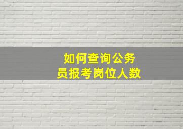 如何查询公务员报考岗位人数