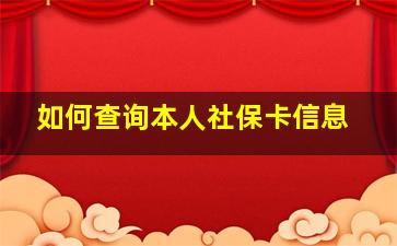 如何查询本人社保卡信息