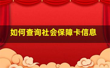 如何查询社会保障卡信息