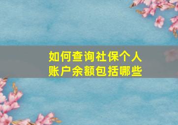 如何查询社保个人账户余额包括哪些