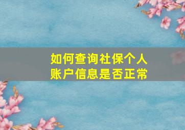 如何查询社保个人账户信息是否正常