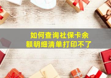 如何查询社保卡余额明细清单打印不了