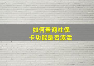 如何查询社保卡功能是否激活