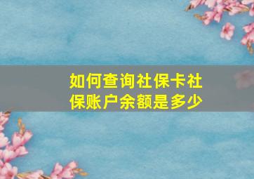 如何查询社保卡社保账户余额是多少