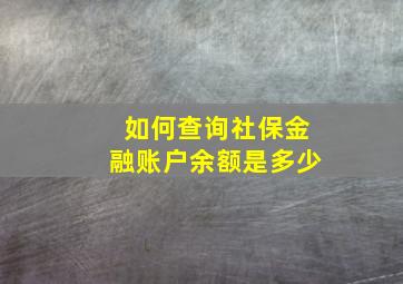 如何查询社保金融账户余额是多少