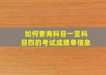 如何查询科目一至科目四的考试成绩单信息