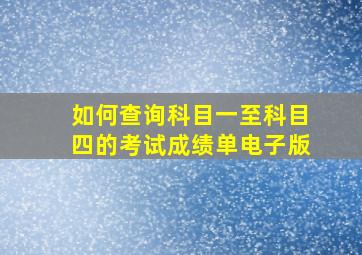 如何查询科目一至科目四的考试成绩单电子版