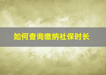 如何查询缴纳社保时长