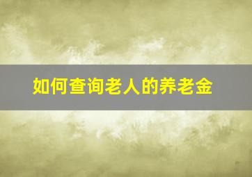 如何查询老人的养老金