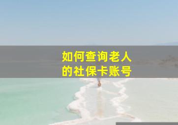 如何查询老人的社保卡账号