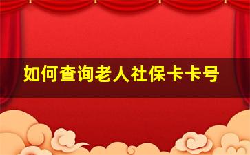 如何查询老人社保卡卡号