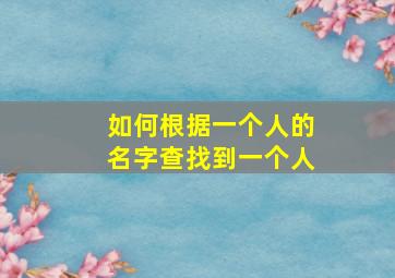 如何根据一个人的名字查找到一个人