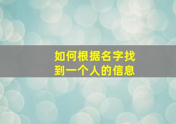 如何根据名字找到一个人的信息