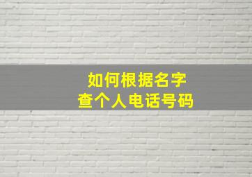 如何根据名字查个人电话号码