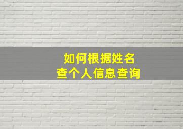 如何根据姓名查个人信息查询