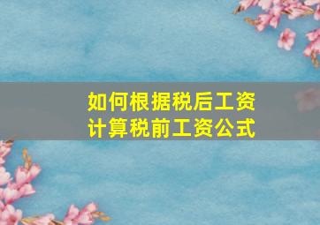 如何根据税后工资计算税前工资公式