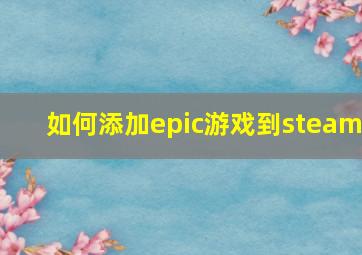 如何添加epic游戏到steam