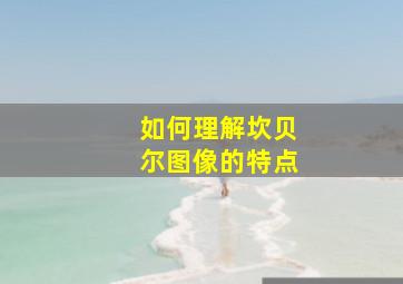 如何理解坎贝尔图像的特点