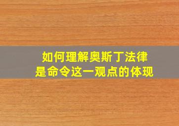 如何理解奥斯丁法律是命令这一观点的体现