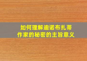 如何理解迪诺布扎蒂作家的秘密的主旨意义