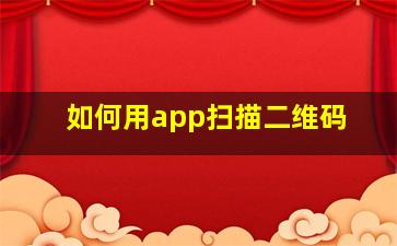 如何用app扫描二维码