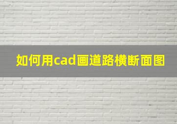 如何用cad画道路横断面图