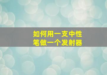 如何用一支中性笔做一个发射器