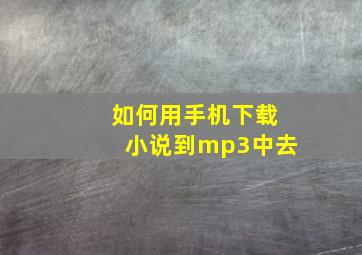 如何用手机下载小说到mp3中去